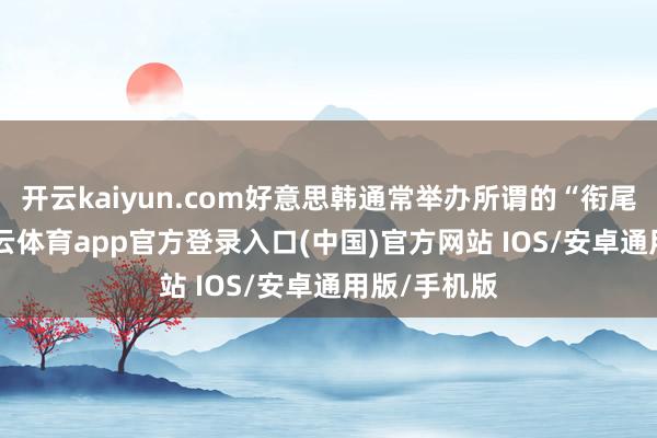 开云kaiyun.com好意思韩通常举办所谓的“衔尾演习”-kai云体育app官方登录入口(中国)官方网站 IOS/安卓通用版/手机版