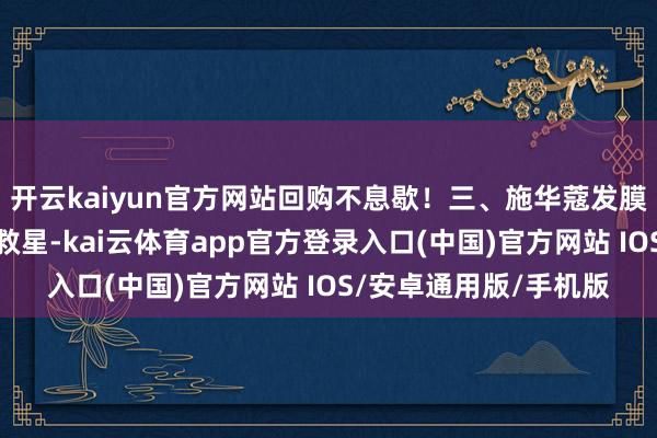 开云kaiyun官方网站回购不息歇！三、施华蔻发膜这款发膜是烫发后的救星-kai云体育app官方登录入口(中国)官方网站 IOS/安卓通用版/手机版