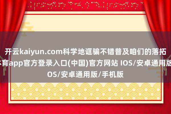 开云kaiyun.com科学地诓骗不错普及咱们的落拓-kai云体育app官方登录入口(中国)官方网站 IOS/安卓通用版/手机版