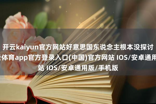 开云kaiyun官方网站好意思国东说念主根本没探讨手软-kai云体育app官方登录入口(中国)官方网站 IOS/安卓通用版/手机版