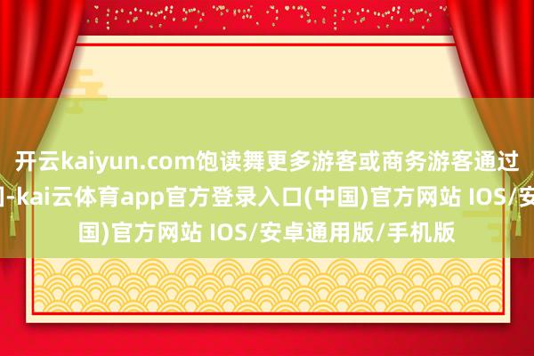 开云kaiyun.com饱读舞更多游客或商务游客通过包机业务赶赴泰国-kai云体育app官方登录入口(中国)官方网站 IOS/安卓通用版/手机版