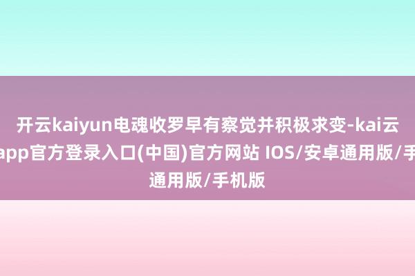 开云kaiyun电魂收罗早有察觉并积极求变-kai云体育app官方登录入口(中国)官方网站 IOS/安卓通用版/手机版