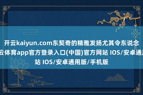 开云kaiyun.com东契奇的精雅发扬尤其令东说念主失望-kai云体育app官方登录入口(中国)官方网站 IOS/安卓通用版/手机版