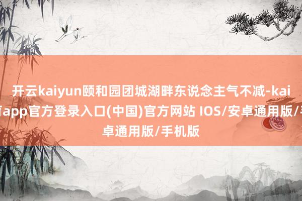 开云kaiyun颐和园团城湖畔东说念主气不减-kai云体育app官方登录入口(中国)官方网站 IOS/安卓通用版/手机版